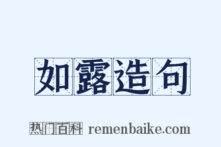 如露造句是什么意思的图片